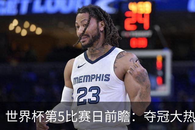 世界杯第5比赛日前瞻：夺冠大热西班牙出战，亚洲球会集体亮相