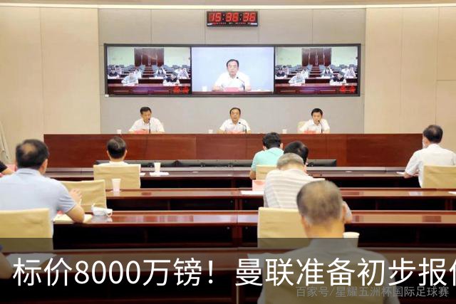 标价8000万镑！曼联准备初步报价M费 西汉姆不会降价出售