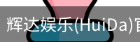 辉达官方平台